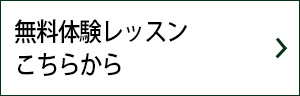 無料体験レッスンこちらから