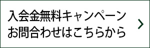 入会金無料キャンペーンお問合わせはこちらから