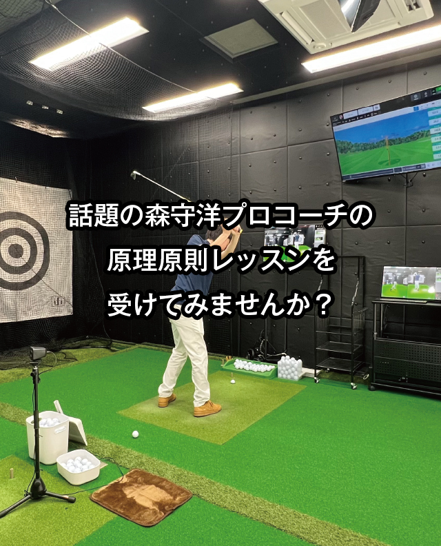 話題の森守洋の原理原則レッスンを受けてみませんか？