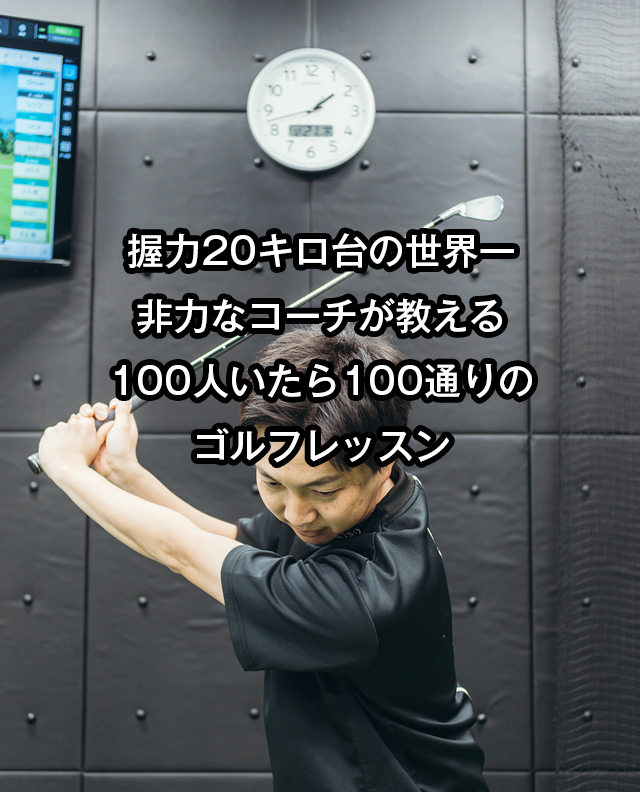 握力20キロ台の世界一非力なコーチが教える100人いたら100通りのゴルフレッスン