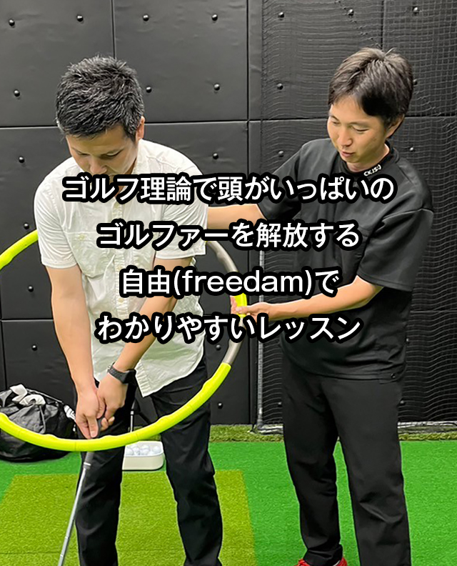 ゴルフ理論で頭がいっぱいのゴルファーを解放する自由(freedam)でわかりやすいレッスン