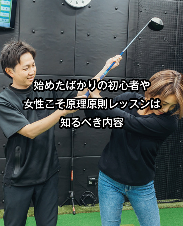 初めたばかり初心者や女性こそ原理原則レッスンは知るべき内容