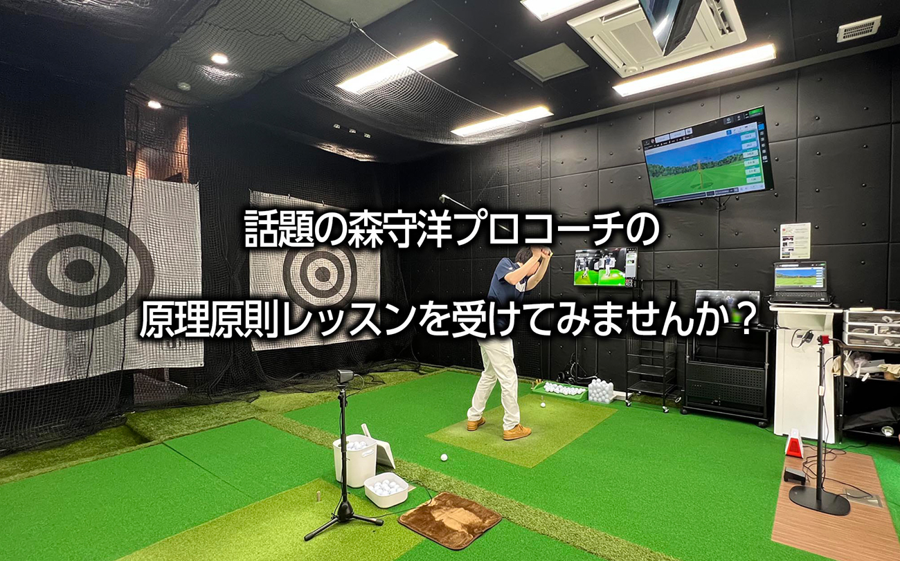 話題の森守洋の原理原則レッスンを受けてみませんか？